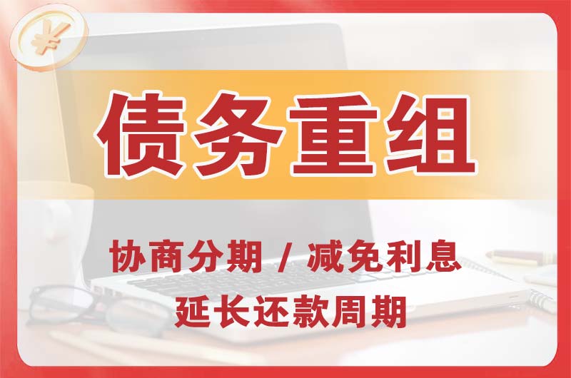 松潘债务重组