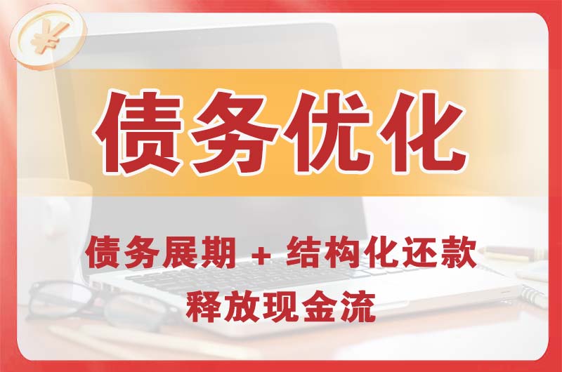 松潘债务优化