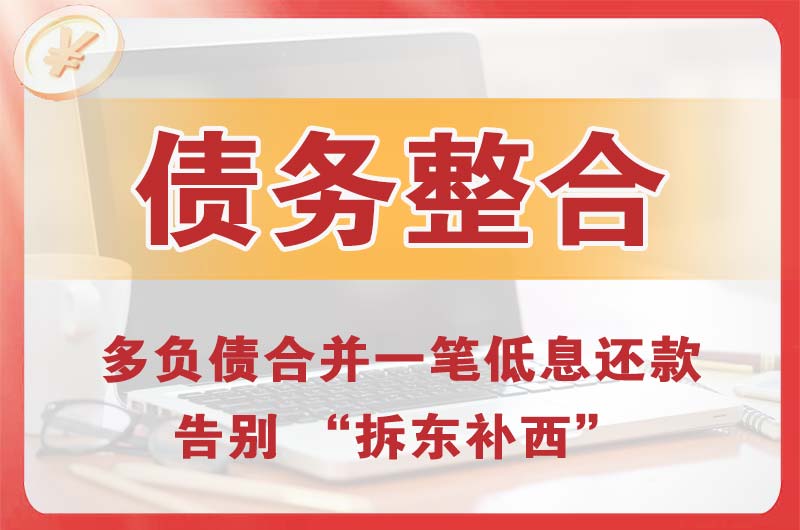 松潘债务整合