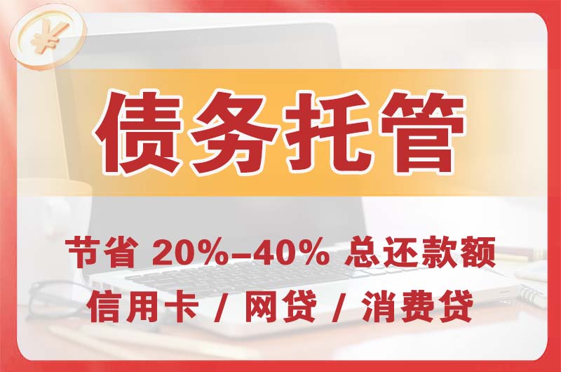 松潘债务托管