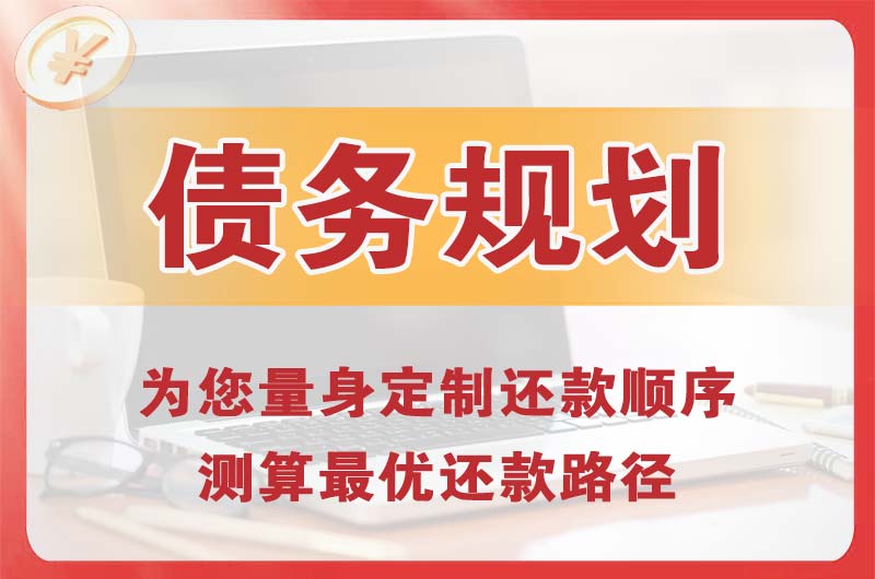 松潘债务规划